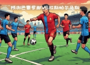 爱游戏体育-拉斯帕尔马斯在足球比赛中晋级下一轮的简单介绍