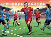 爱游戏体育-拉斯帕尔马斯在足球比赛中晋级下一轮的简单介绍