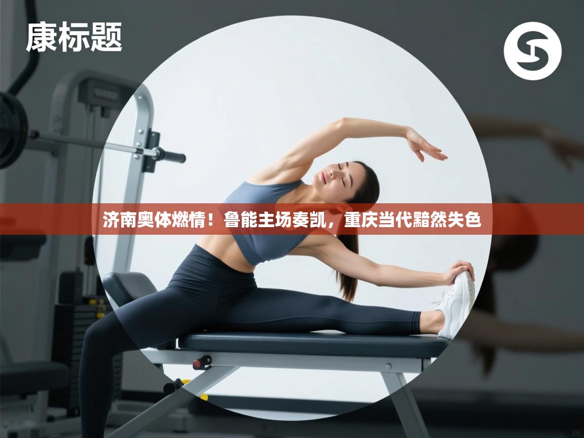 济南奥体燃情！鲁能主场奏凯，重庆当代黯然失色  第2张