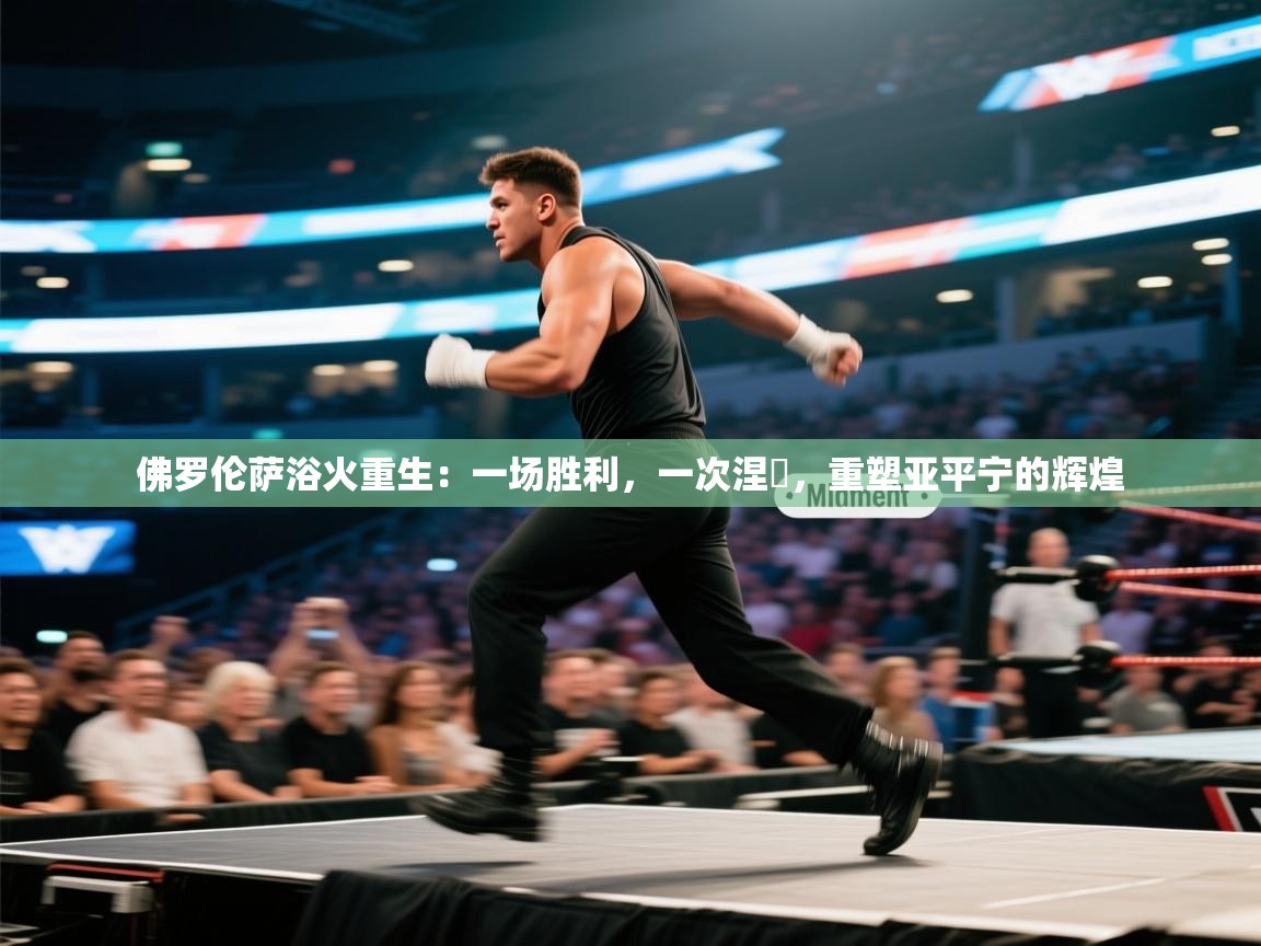 佛罗伦萨浴火重生：一场胜利，一次涅槃，重塑亚平宁的辉煌