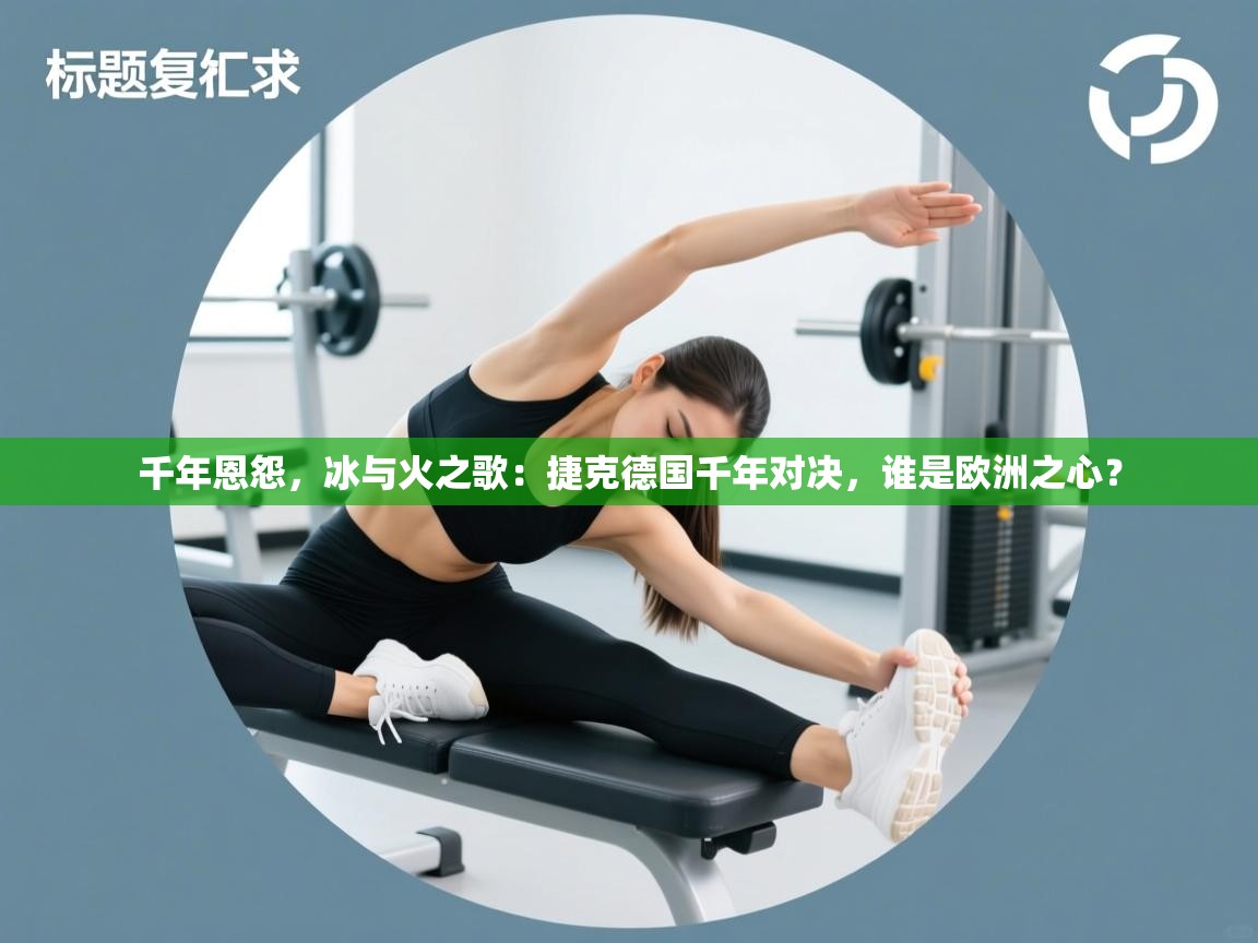 千年恩怨，冰与火之歌：捷克德国千年对决，谁是欧洲之心？  第2张