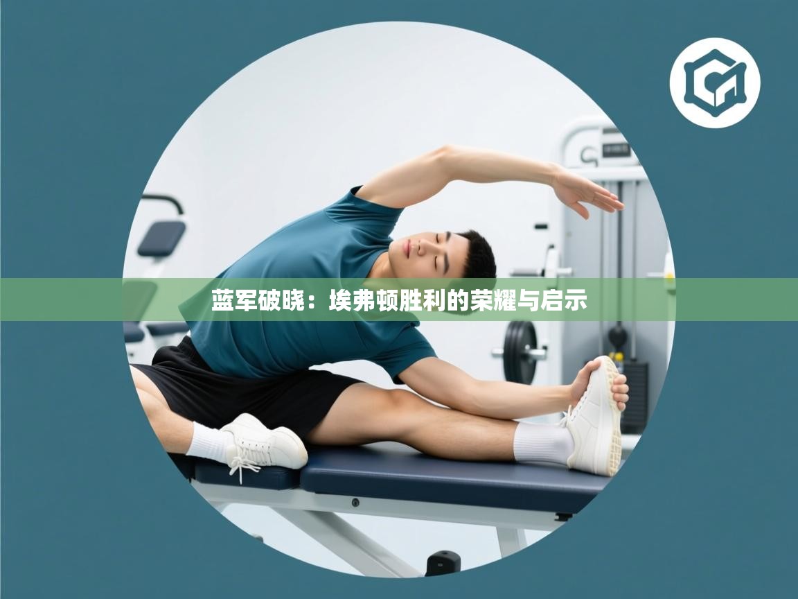 蓝军破晓：埃弗顿胜利的荣耀与启示  第1张