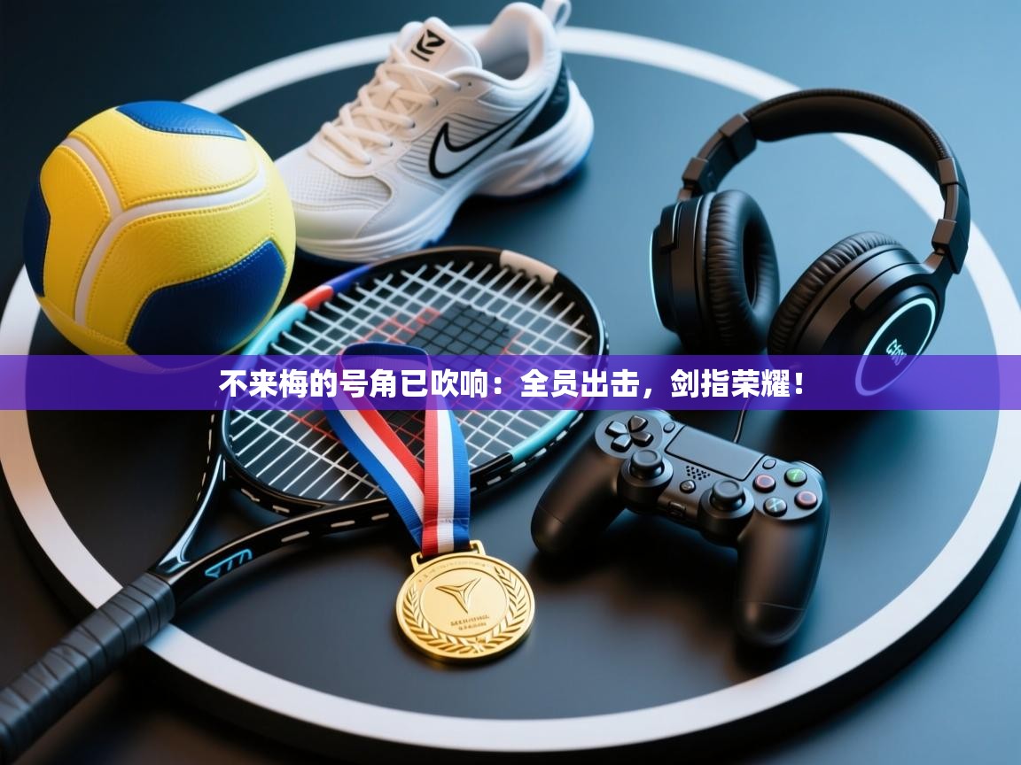 不来梅的号角已吹响：全员出击，剑指荣耀！  第1张