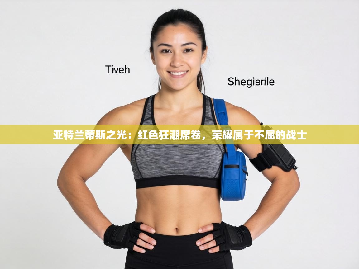 亚特兰蒂斯之光：红色狂潮席卷，荣耀属于不屈的战士  第1张